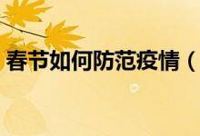 春节如何防范疫情（专家给出了这些建议！）
