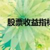 股票收益指标有哪些 股票收益指标有哪些