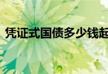 凭证式国债多少钱起购 凭证式国债多少起购