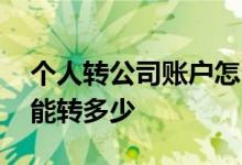 个人转公司账户怎么转账 个人转账一天最多能转多少