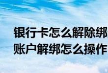 银行卡怎么解除绑定的证券账户 银行卡证券账户解绑怎么操作