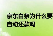 京东白条为什么要自动还款 京东白条是默认自动还款吗