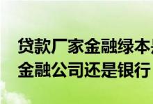 贷款厂家金融绿本是押在4s店吗 4s店贷款是金融公司还是银行