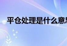 平仓处理是什么意思 平仓处理是什么意思