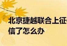 北京捷越联合上征信怎么处理 捷越贷款上征信了怎么办