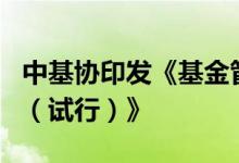 中基协印发《基金管理公司声誉风险管理指引（试行）》