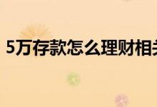 5万存款怎么理财相关推荐 5万存款怎么理财