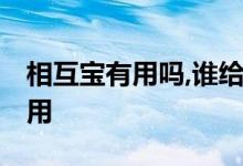 相互宝有用吗,谁给说一下 相互宝到底有没有用