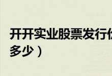 开开实业股票发行价（开开实业股票发行价是多少）