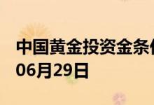 中国黄金投资金条价格今天多少一克 2022年06月29日