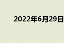 2022年6月29日品牌金店黄金价格表