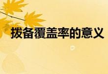 拨备覆盖率的意义 拨备覆盖率高说明什么