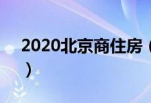 2020北京商住房（限购最新政策规定公告！）