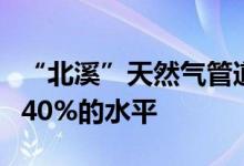 “北溪”天然气管道输气量连续四天仅维持在40%的水平