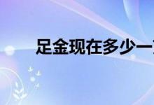 足金现在多少一克(2022年6月29日)