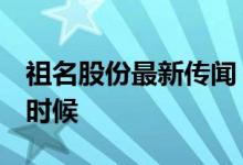 祖名股份最新传闻 祖明股份 上市时间是什么时候 