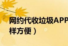 网约代收垃圾APP（网约收垃圾跟订外卖一样方便）