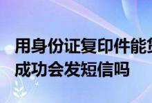 用身份证复印件能贷款吗? 身份证复印件贷款成功会发短信吗