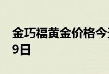 金巧福黄金价格今天多少一克 2022年06月29日