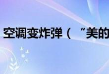 空调变炸弹（“美的”为消费者换货并赔偿）
