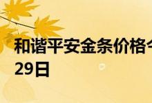 和谐平安金条价格今天多少一克 2022年06月29日