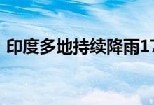 印度多地持续降雨1700个村庄已被洪水淹没