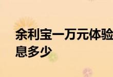 余利宝一万元体验金 余利宝体验金100万利息多少