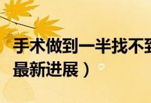 手术做到一半找不到肿瘤（宜宾三院医患纠纷最新进展）