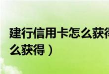建行信用卡怎么获得积分（建行信用卡积分怎么获得）