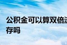 公积金可以算双倍流水吗 2倍流水含公积金缴存吗