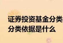 证券投资基金分类是什么意思 证券投资基金分类依据是什么