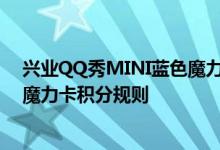 兴业QQ秀MINI蓝色魔力卡费用说明 兴业QQ秀MINI蓝色魔力卡积分规则