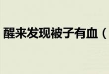 醒来发现被子有血（城市便捷酒店卫生堪忧）
