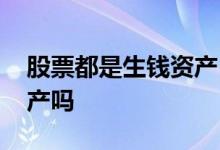 股票都是生钱资产 股票持续上涨就是生钱资产吗