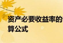 资产必要收益率的计算公式 必要收益率的计算公式
