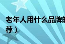 老年人用什么品牌的手机合适（这几款值得推荐）