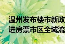 温州发布楼市新政：首套房首付比例20%推进房票市区全域流转