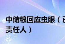 中储粮回应虫眼（已责成整改并严肃处理相关责任人）