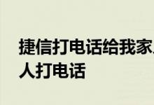 捷信打电话给我家人了 捷信超过几天会给家人打电话