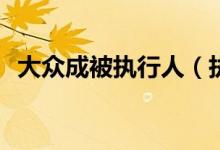大众成被执行人（执行标的高达14 4万元）