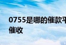 0755是哪的催款平台 0755一般是哪个平台催收