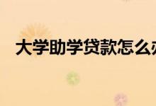 大学助学贷款怎么办 大学生贷款能不能退