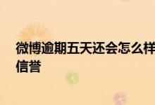 微博逾期五天还会怎么样 微博还款逾期了一天 会不会影响信誉