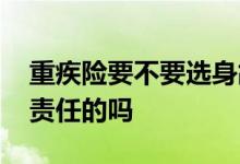 重疾险要不要选身故返还 重疾险要买带身故责任的吗