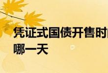 凭证式国债开售时间 凭证式国债的到期日是哪一天