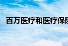 百万医疗和医疗保险有区别吗 哪种比较好 