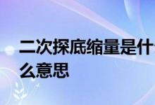 二次探底缩量是什么意思 基金二次探底是什么意思
