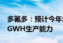 多氟多：预计今年年底公司动力电池可达8.5GWH生产能力