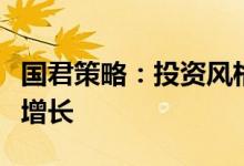 国君策略：投资风格从业绩确定性转向业绩高增长