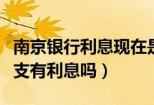 南京银行利息现在是多少（南京银行信用卡透支有利息吗）